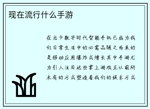 现在流行什么手游