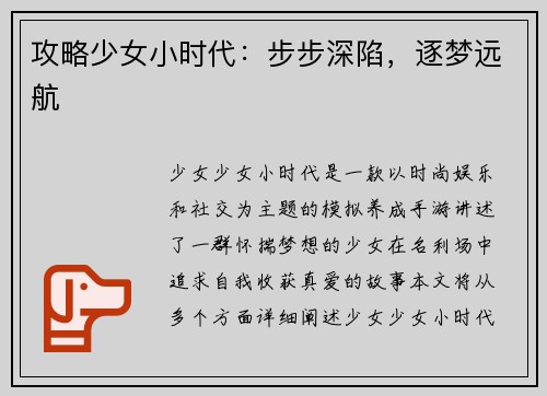攻略少女小时代：步步深陷，逐梦远航