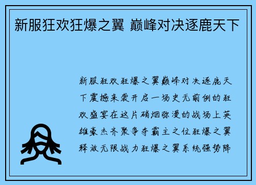 新服狂欢狂爆之翼 巅峰对决逐鹿天下