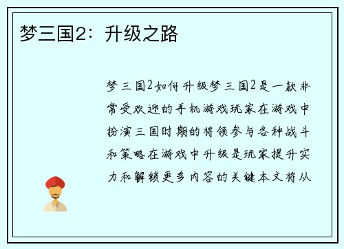 梦三国2：升级之路