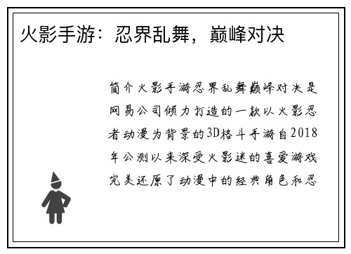 火影手游：忍界乱舞，巅峰对决