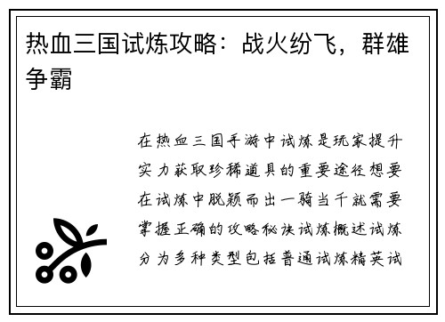热血三国试炼攻略：战火纷飞，群雄争霸