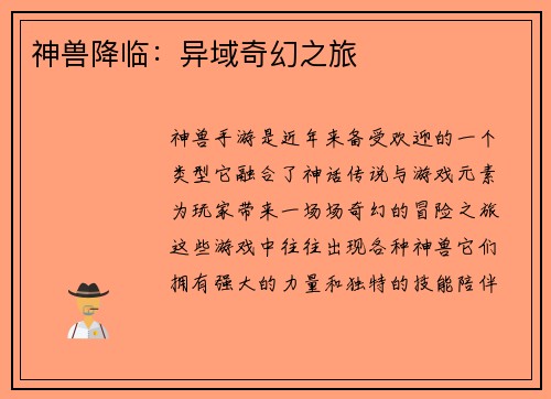 神兽降临：异域奇幻之旅