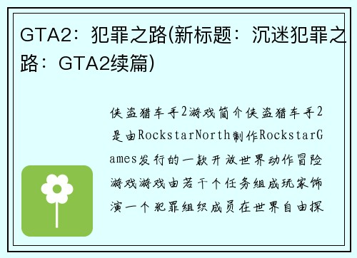 GTA2：犯罪之路(新标题：沉迷犯罪之路：GTA2续篇)