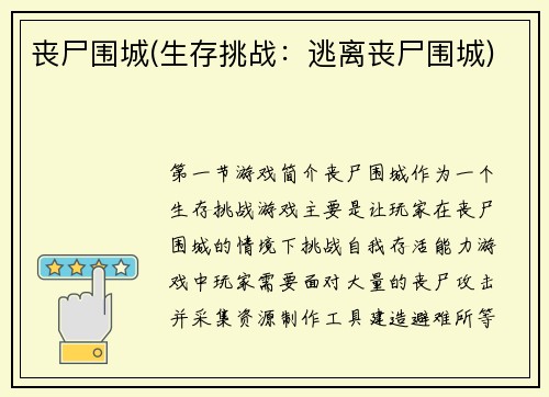 丧尸围城(生存挑战：逃离丧尸围城)