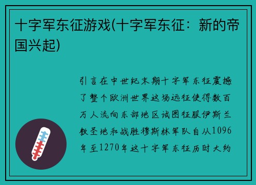 十字军东征游戏(十字军东征：新的帝国兴起)