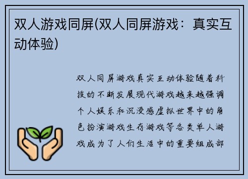 双人游戏同屏(双人同屏游戏：真实互动体验)