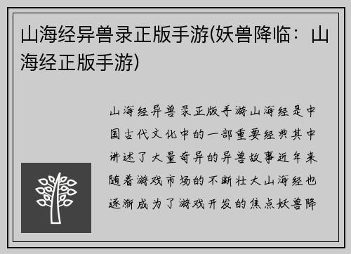 山海经异兽录正版手游(妖兽降临：山海经正版手游)