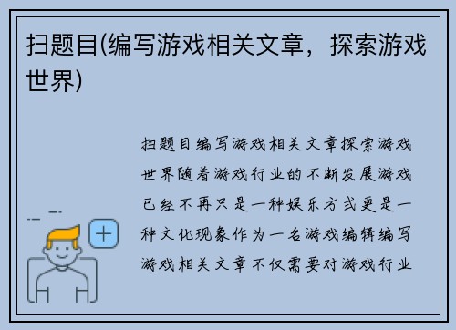 扫题目(编写游戏相关文章，探索游戏世界)